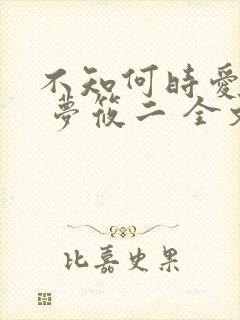 不知何时爱你时 梦筱二 全文阅读