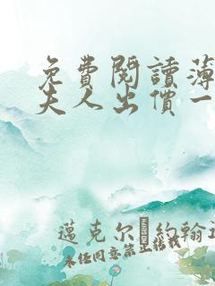 免费阅读薄爷,夫人出价一千亿要退婚