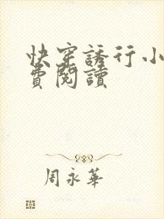 快穿诱行小说免费阅读