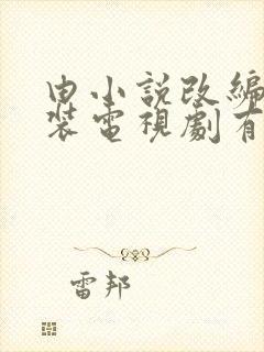 由小说改编的古装电视剧有哪些