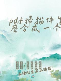 pdf扫描件怎么合成一个文件