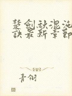 楚剑秋混沌天帝诀最新章节免费阅读