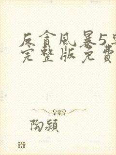 反贪风暴5粤语完整版免费观看