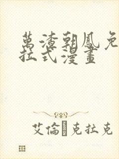 万渣朝凤免费下拉式漫画