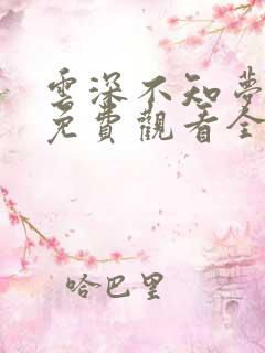 云深不知梦在线免费观看全集