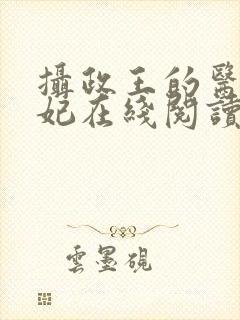 摄政王的医品狂妃在线阅读