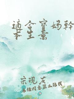 适合宝妈干的小本生意