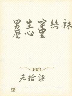 男生穿丝袜是什么心里