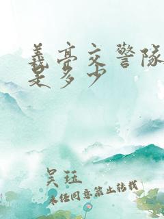 义亭交警队电话是多少