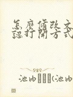 怎么修改文件默认打开方式