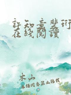 许知意裴珩全文在线阅读