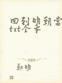 回到明朝当暴君txt全本