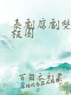 泰剧腐剧双男主校园