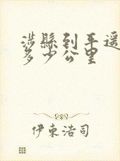 涉县到平遥古城多少公里