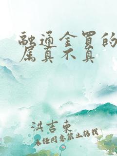 融通金买的贵金属真不真