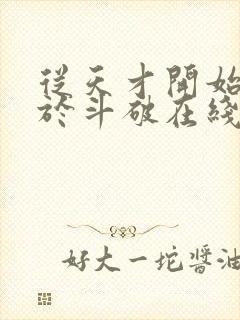 从天才开始无敌于斗破在线阅读