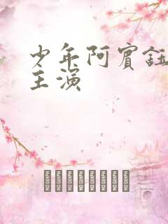 少年阿宾钰慧的主演