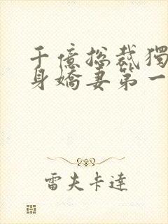 千亿总裁独宠替身娇妻第一集