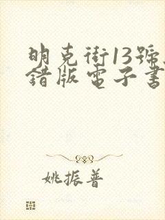 明克街13号无错版电子书