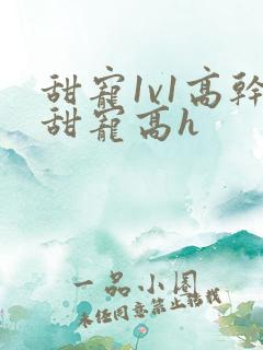 甜宠1v1高干甜宠高h