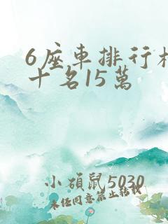 6座车排行榜前十名15万