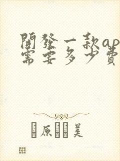 开发一款app需要多少费用