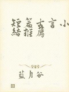 短篇古言小说完结推荐