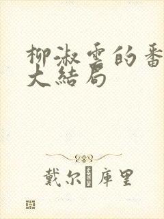 柳淑云的番外篇大结局