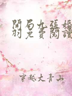 开局九张婚书江羽免费阅读