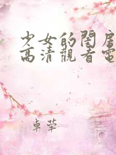 少女的闺房免费高清观看电视剧