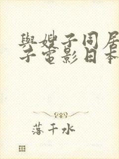 与嫂子同居的日子电影日本