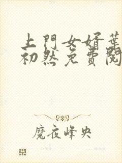 上门女婿叶辰萧初然免费阅读全文大结局