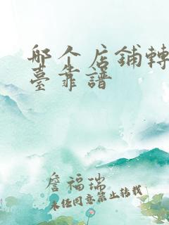 哪个店铺转让平台靠谱