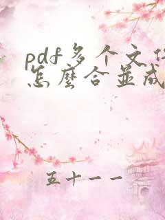 pdf多个文件怎么合并成一个