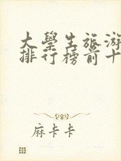 大学生旅游景点排行榜前十名