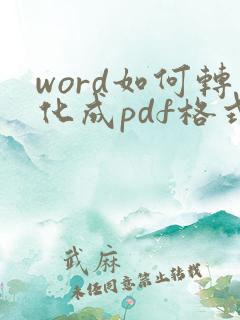word如何转化成pdf格式