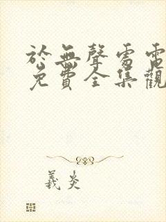 于无声处电视剧免费全集观看