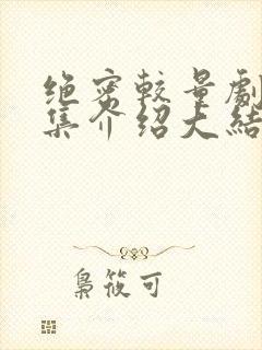 绝密较量剧情分集介绍大结局