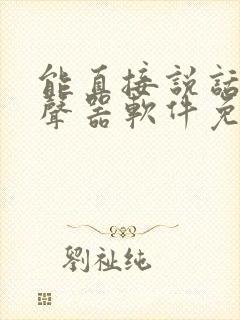 能直接说话的变声器软件免费