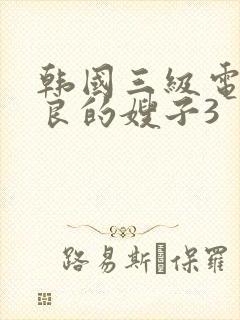 韩国三级电影善良的嫂子3