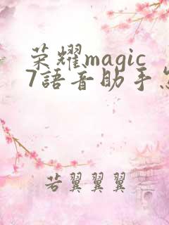 荣耀magic7语音助手怎么唤醒