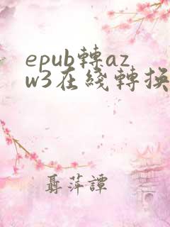 epub转azw3在线转换