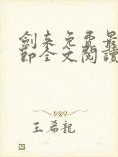 剑来免费最新章节全文阅读