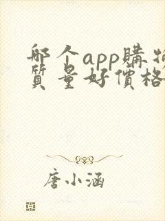 哪个app购物质量好价格便宜