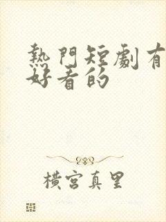 热门短剧有哪些好看的