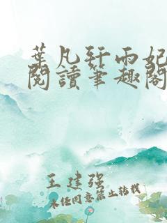 叶凡轩雨妃免费阅读笔趣阁