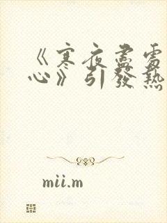 《寒夜尽处是卿心》引发热议