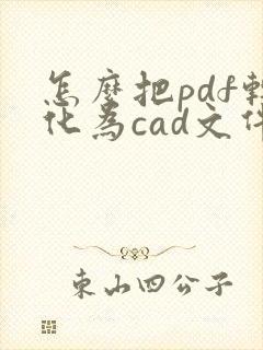 怎么把pdf转化为cad文件