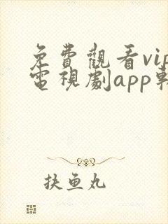 免费观看vip电视剧app软件