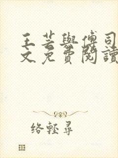 王芸与傅司砚全文免费阅读